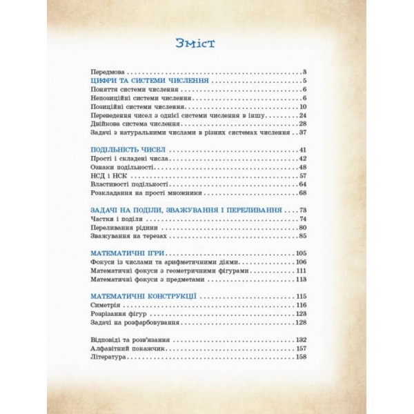 Шкільна бібліотека. Математика навколо нас (українською мовою)