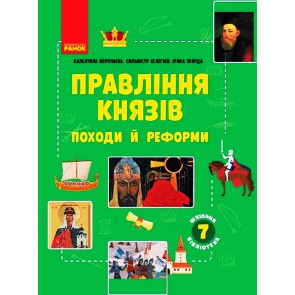 Шкільна бібліотека. Правління князів: походи й реформи. Посібник для 7 класу (українською мовою)