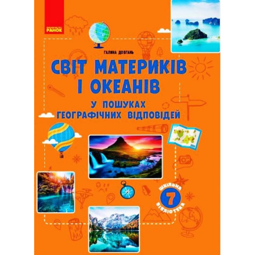 Шкільна бібліотека. Світ материків і океанів. У пошуках відповідей. 7 клас (українською мовою)