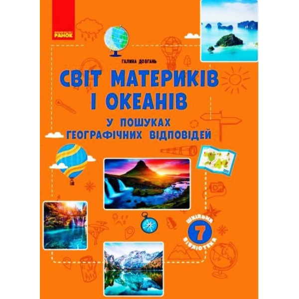 Шкільна бібліотека. Світ материків і океанів. У пошуках відповідей. 7 клас (українською мовою)