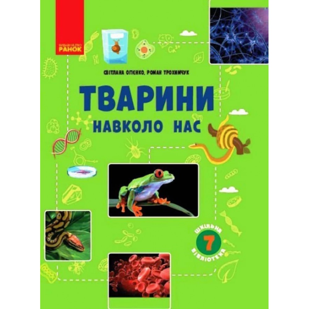 Шкільна бібліотека. Тварини навколо нас. Посібник для 7 класу (українською мовою)