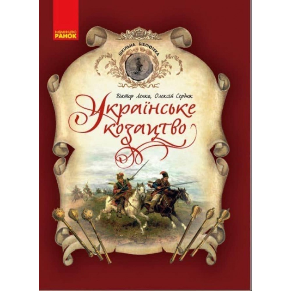 Шкільна бібліотека. Українське козацтво (українською мовою)