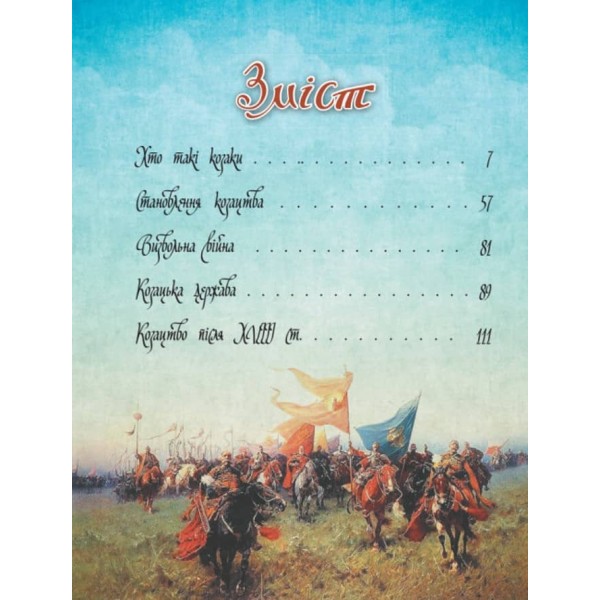 Шкільна бібліотека. Українське козацтво (українською мовою)