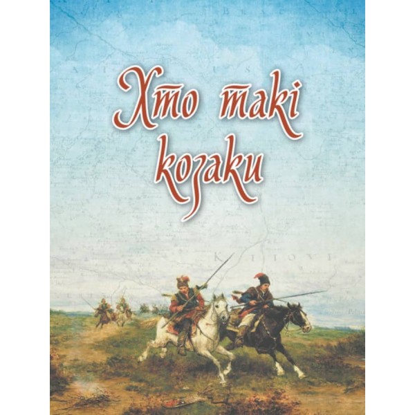 Шкільна бібліотека. Українське козацтво (українською мовою)