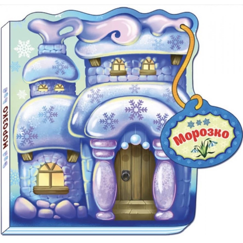 Морозко (українською мовою)