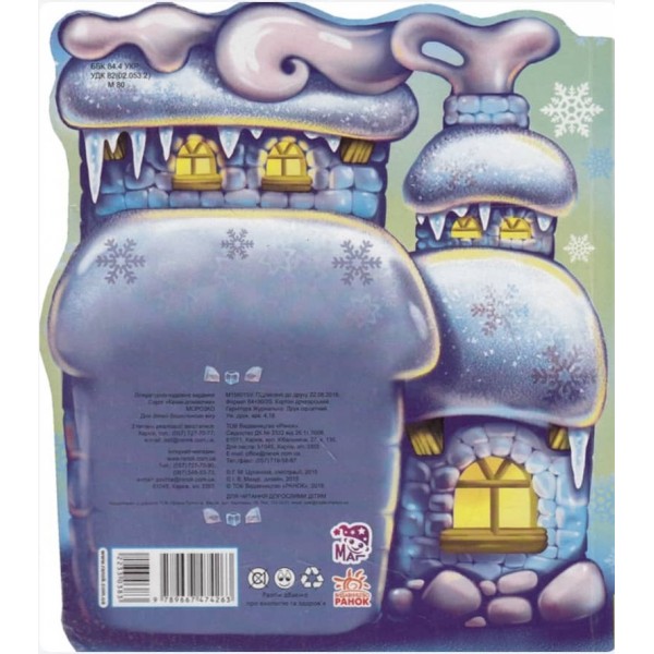 Морозко (українською мовою)