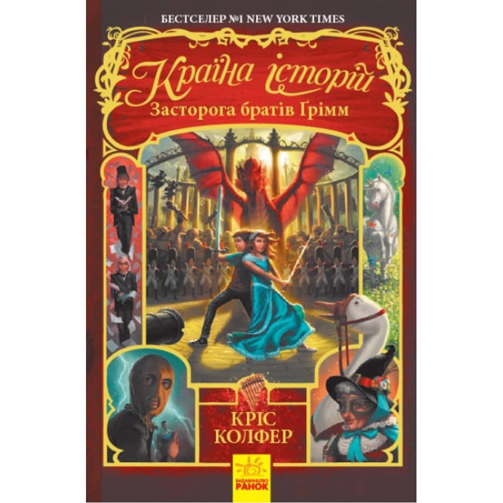 Засторога братів Ґрімм. Книга 3. Країна історій (українською мовою)