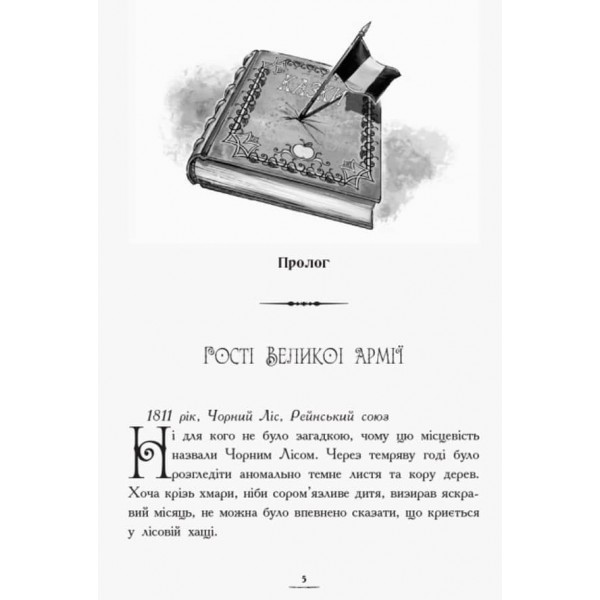 Засторога братів Ґрімм. Книга 3. Країна історій (українською мовою)