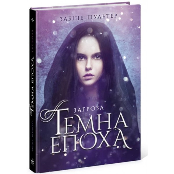 Темна епоха. Загроза. Книга 1  (українською мовою)