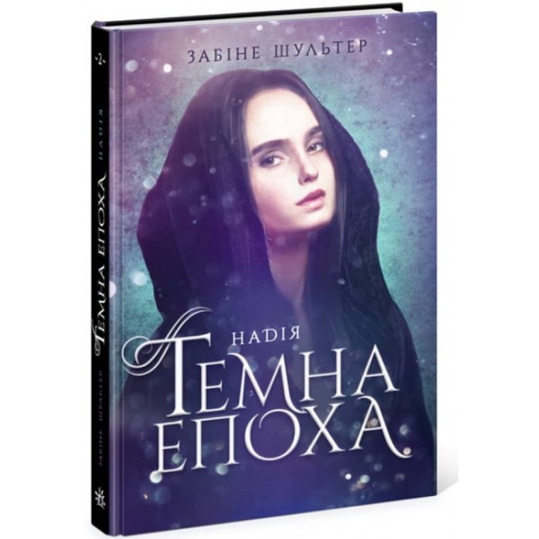 Темна епоха. Надія. Книга 2 (українською мовою)