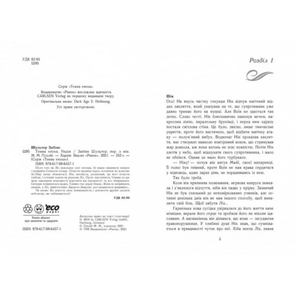 Темна епоха. Надія. Книга 2 (українською мовою)