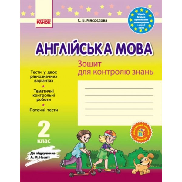 Англійська мова. 2 клас: Зошит для контролю знань (до підручника А. М. Несвіт) (українською мовою)