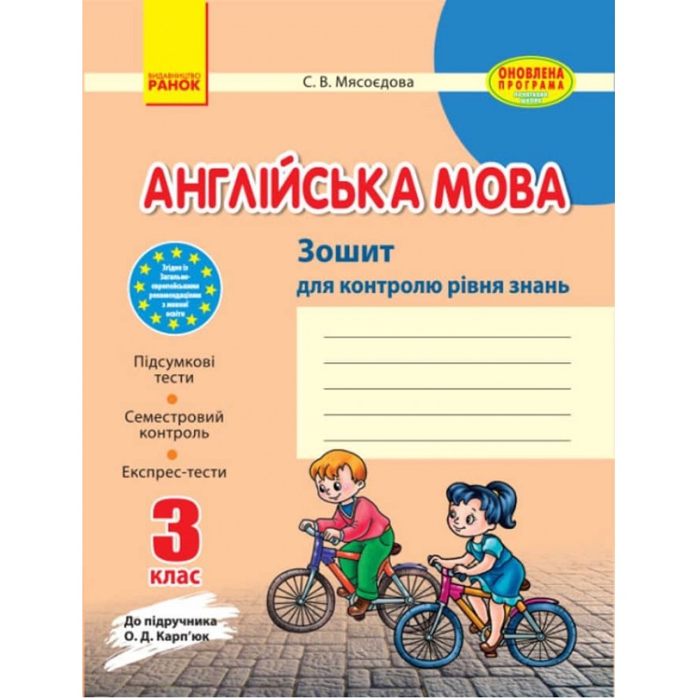 Англійська мова. 3 клас. Зошит для контролю рівня знань (до підручника Карп'юк О.Д.) (українською мовою)