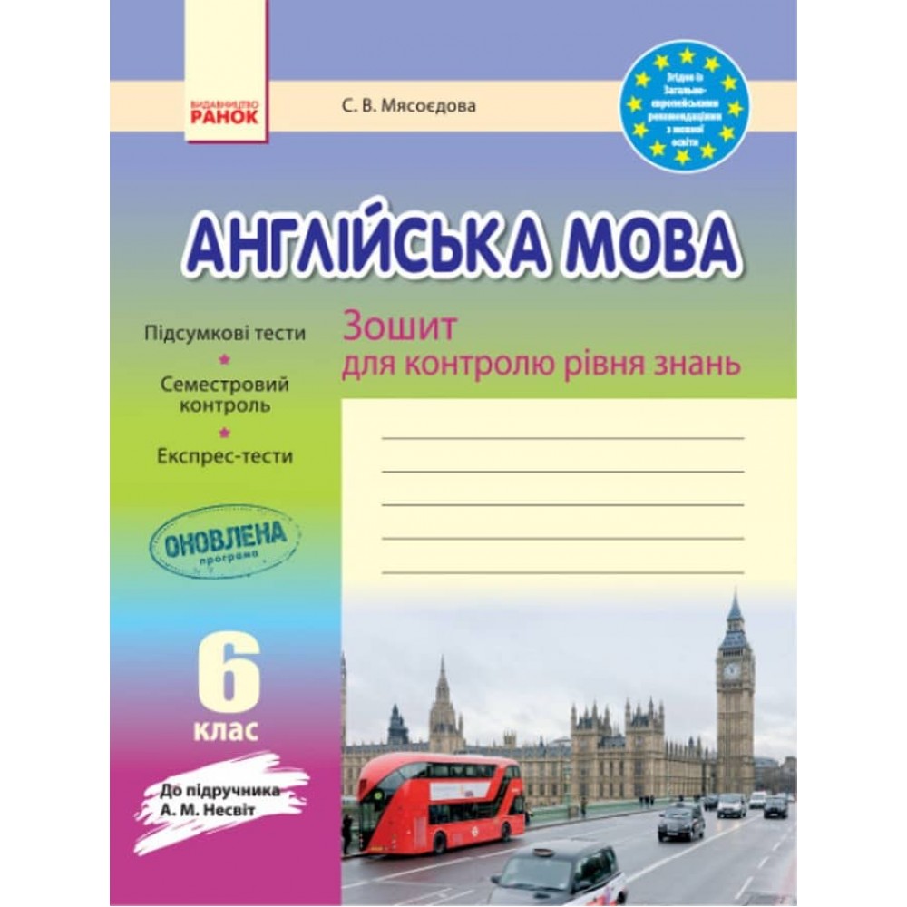 Англійська мова. 6 клас. Зошит для контролю рівня знань (до підручника А. М. Несвіт) (українською мовою)