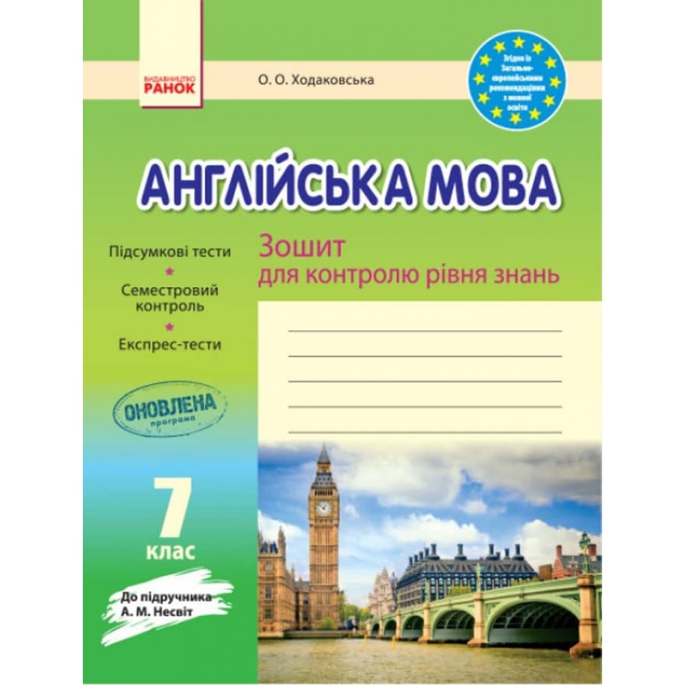 Англійська мова. 7 клас: зошит для контролю рівня знань (до підруч. А. М. Несвіт) (українською мовою)