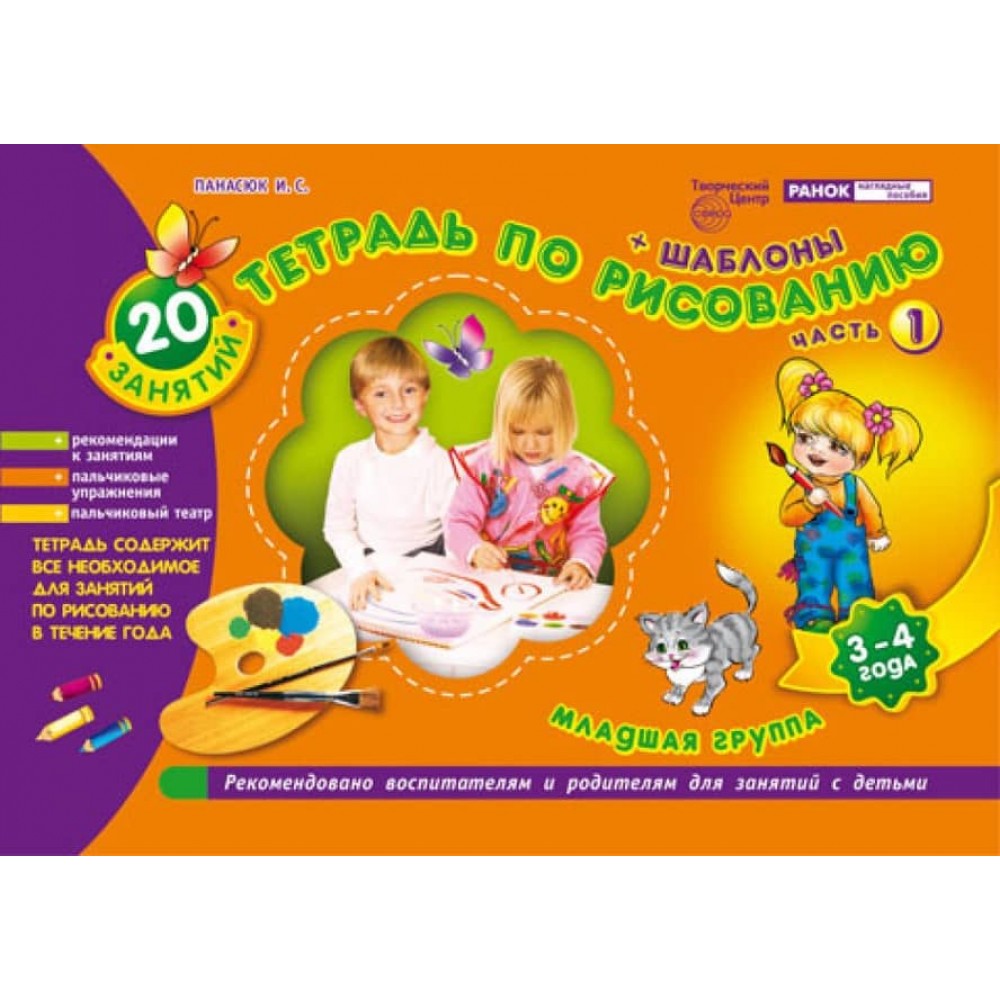 Зошит з малювання. 3-4 роки (1частина) (російською мовою)