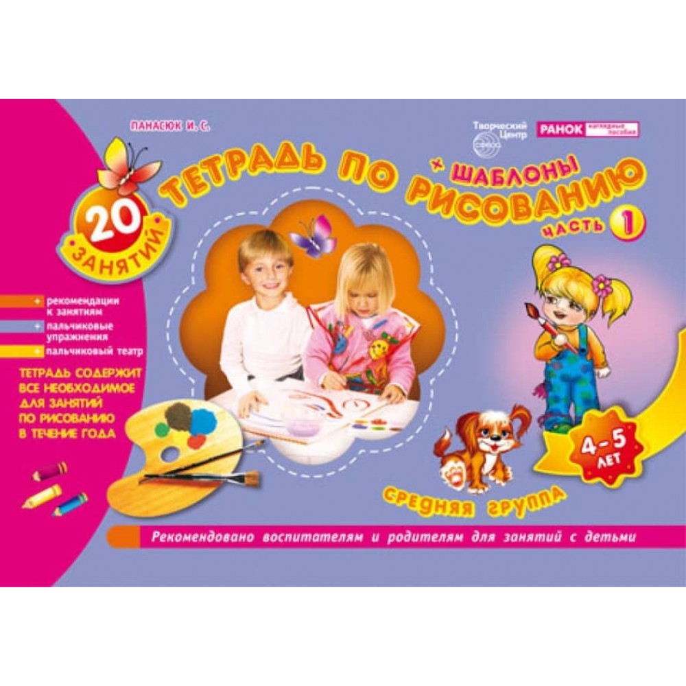 Зошит з малювання. 4-5 років (1 частина) (російською мовою)