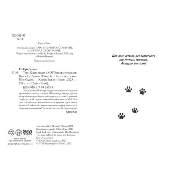 Тото. Кішка-ніндзя і КОТОстрофа суперзірки. Книга 3 (українською мовою)