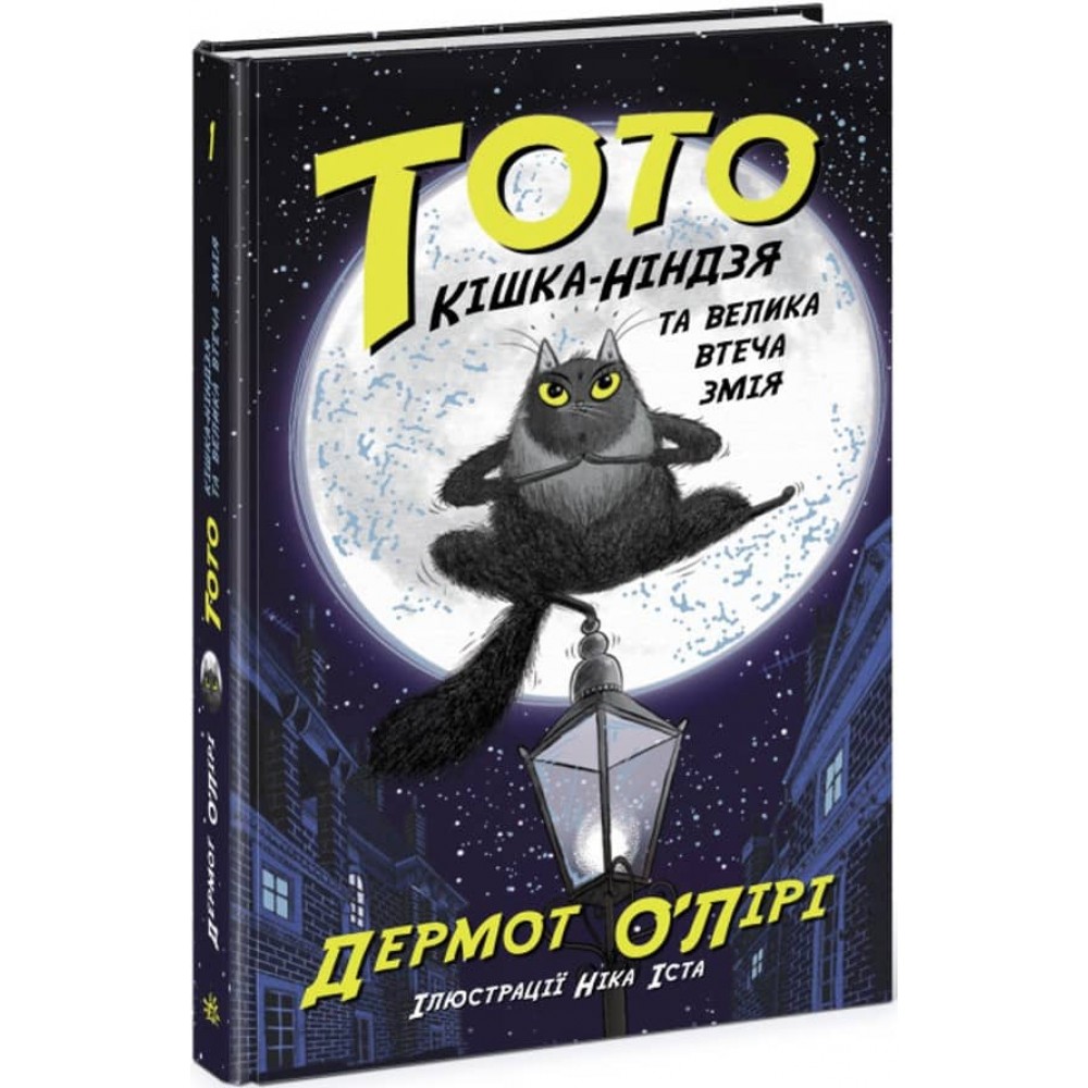 Тото. Кішка-ніндзя та велика втеча змія. Книга 1 (українською мовою)