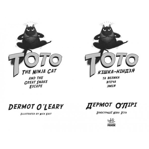 Тото. Кішка-ніндзя та велика втеча змія. Книга 1 (українською мовою)