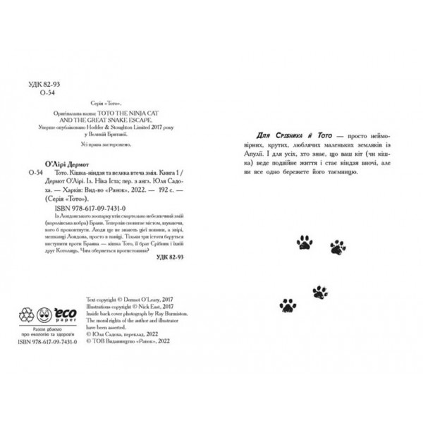 Тото. Кішка-ніндзя та велика втеча змія. Книга 1 (українською мовою)