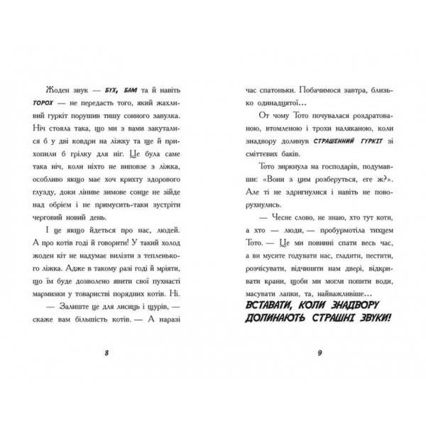 Тото. Кішка-ніндзя та велика втеча змія. Книга 1 (українською мовою)