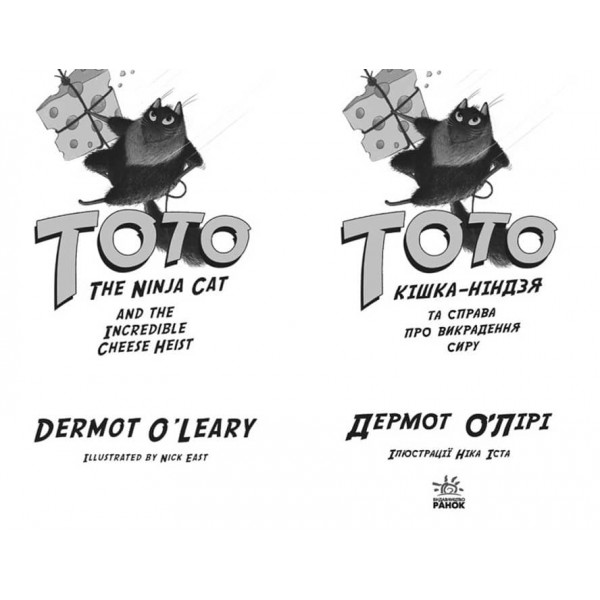 Тото. Кішка-ніндзя та справа про викрадення сиру. Книга 2 (українською мовою)