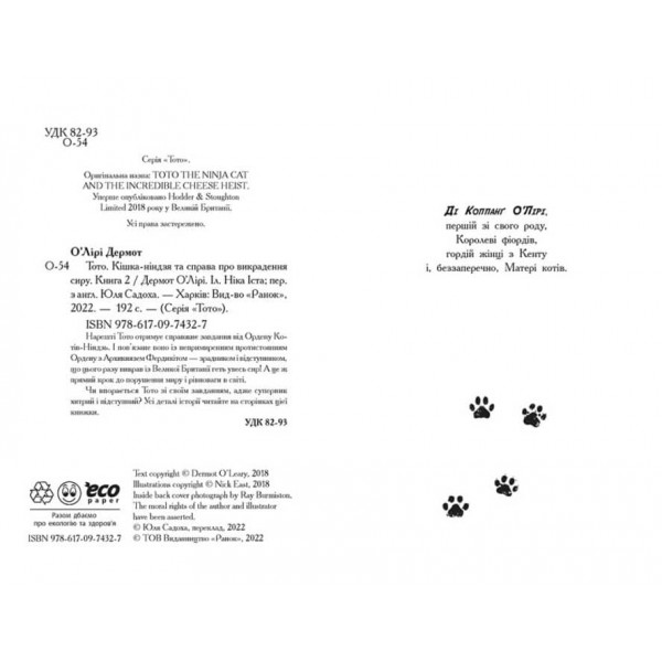 Тото. Кішка-ніндзя та справа про викрадення сиру. Книга 2 (українською мовою)