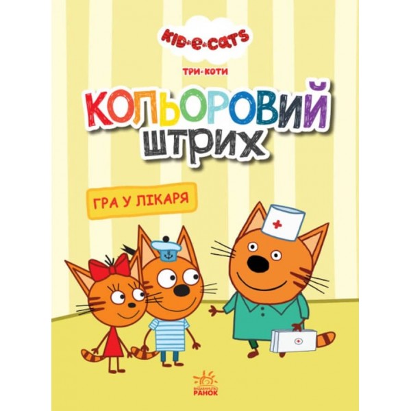 Кольоровий штрих. Три коти. Гра у лікаря  (українською мовою)