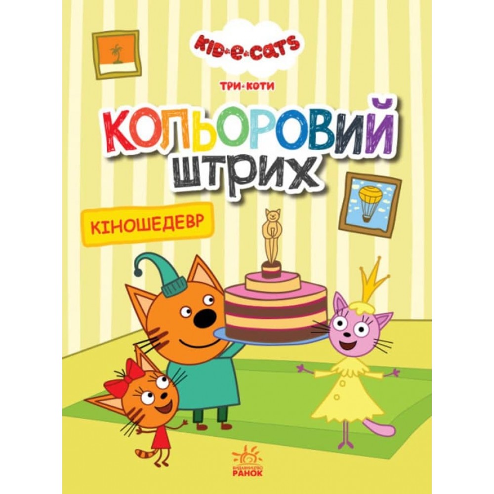 Кольоровий штрих. Три коти. Кіношедевр (українською мовою)