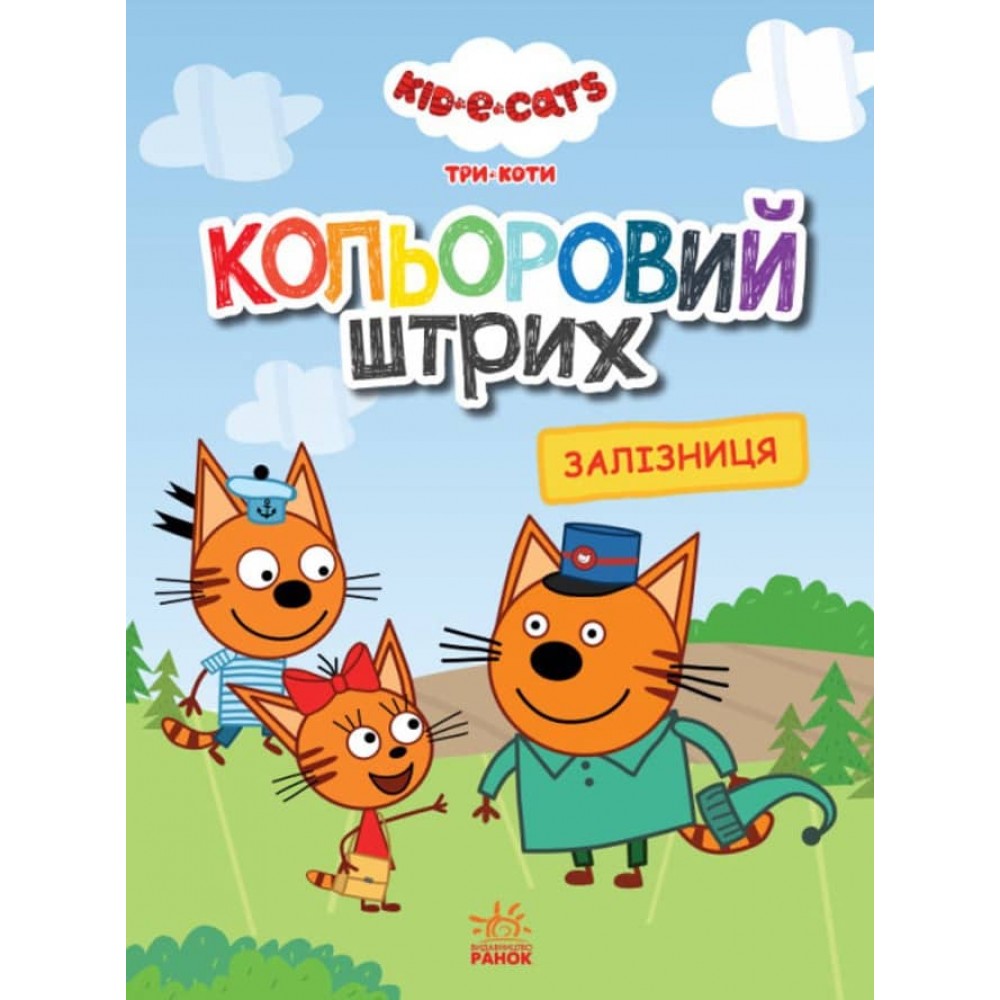 Кольоровий штрих. Три коти. Залізниця (українською мовою)