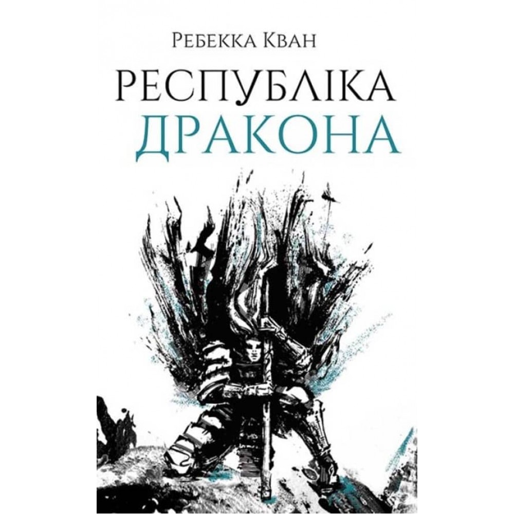 Макова війна. Книга 2. Республіка Дракона (українською мовою)