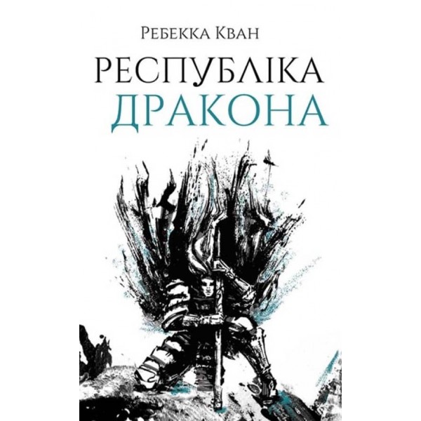 Макова війна. Книга 2. Республіка Дракона (українською мовою)
