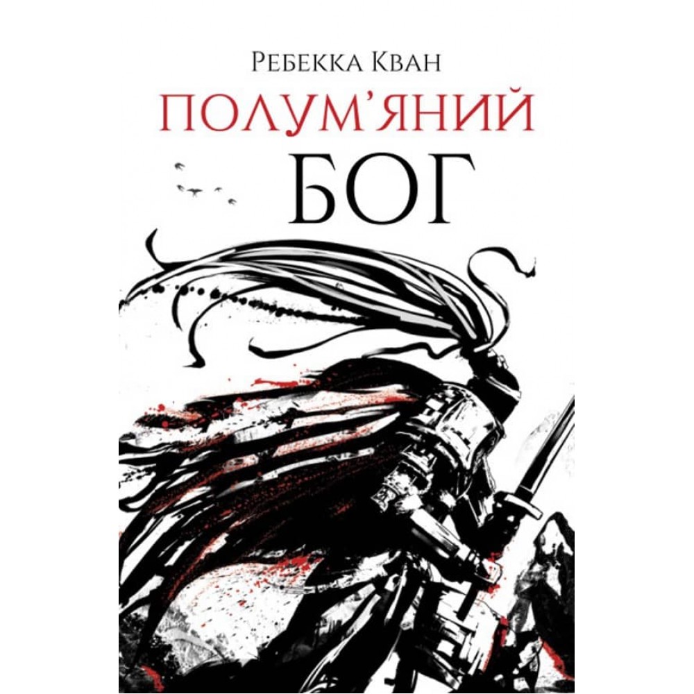 Макова війна. Книга 3. Полум'яний бог (українською мовою)