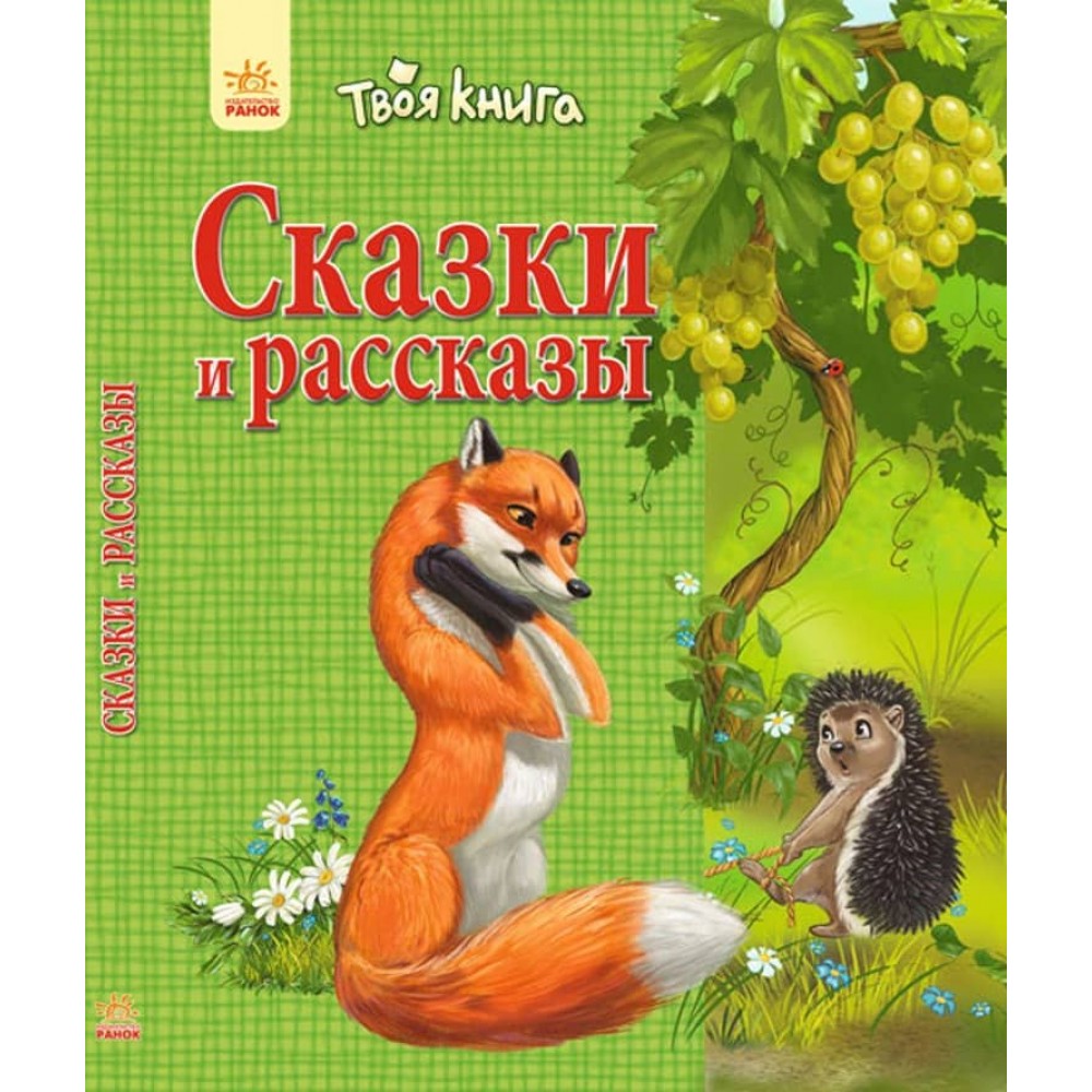 Твоя книга. Казки та оповідання (зелена) (українською мовою)