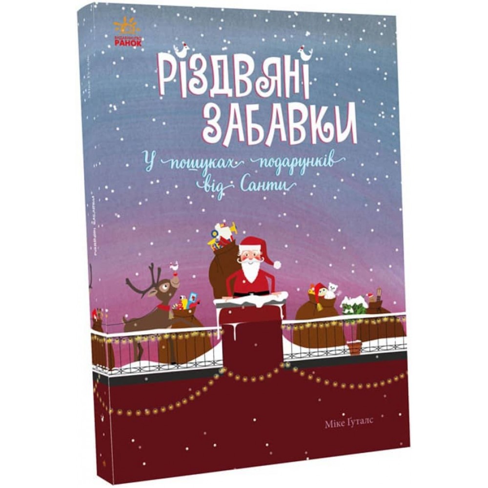 Різдвяні забавки. У пошуках подарунків від Санти (українською мовою)