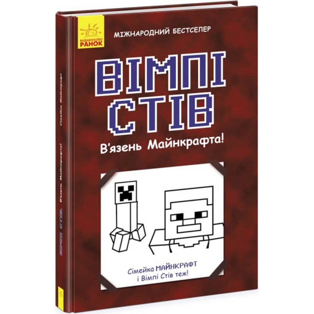 Вімпі Стів. В’язень Майнкрафта! Книга 1 (на украинском языке)