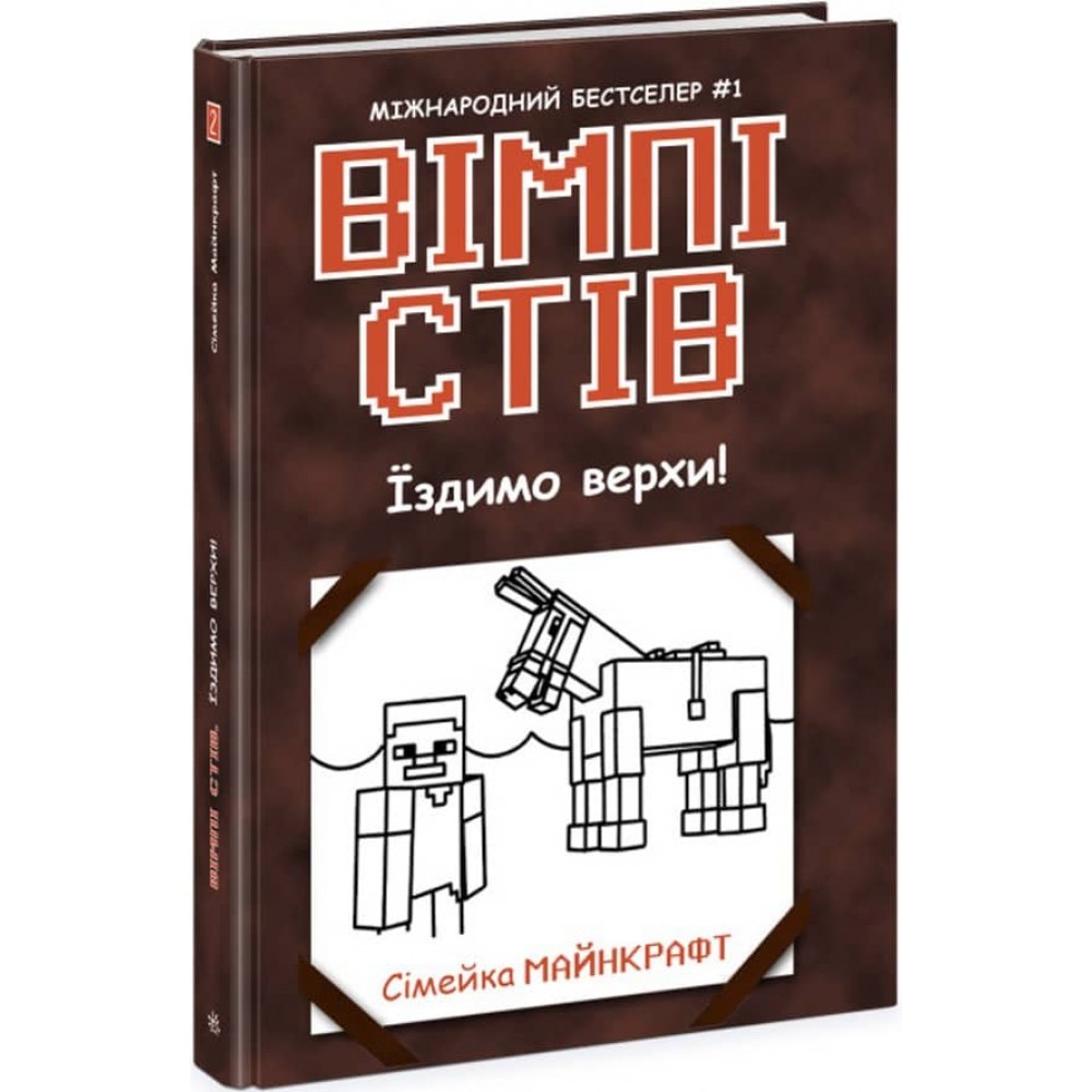 Вімпі Стів. Їздимо верхи! Книга 2  (українською мовою)