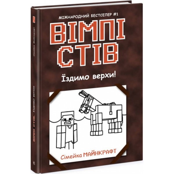 Вімпі Стів. Їздимо верхи! Книга 2  (українською мовою)