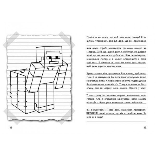 Вімпі Стів. Їздимо верхи! Книга 2  (українською мовою)