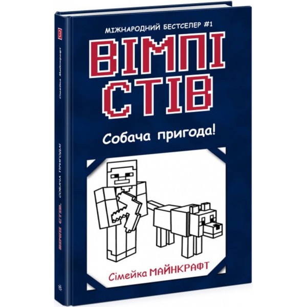 Вімпі Стів. Собача пригода! Книга 3 (українською мовою)