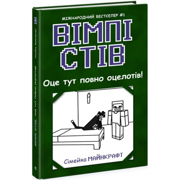 Вімпі Стів. Ось тут повно оцелотів! Книга 4 (українською мовою)