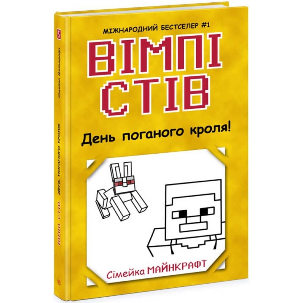 Вімпі Стів. День поганого кроля! Книга 5 (українською мовою)