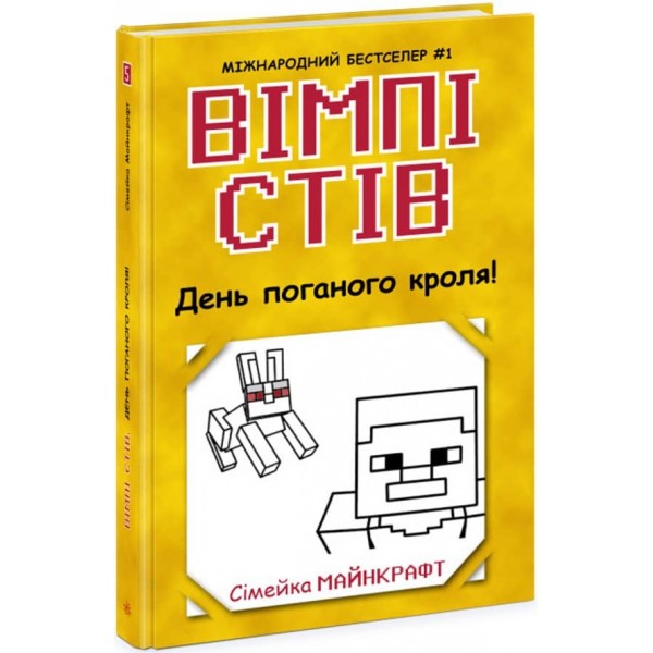 Вімпі Стів. День поганого кроля! Книга 5 (українською мовою)