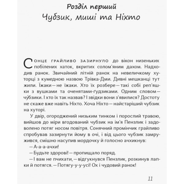 Чубзики (українською мовою)