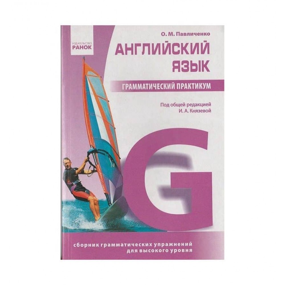 Англійська мова. Граматичний практикум III (рожева) (російською мовою)