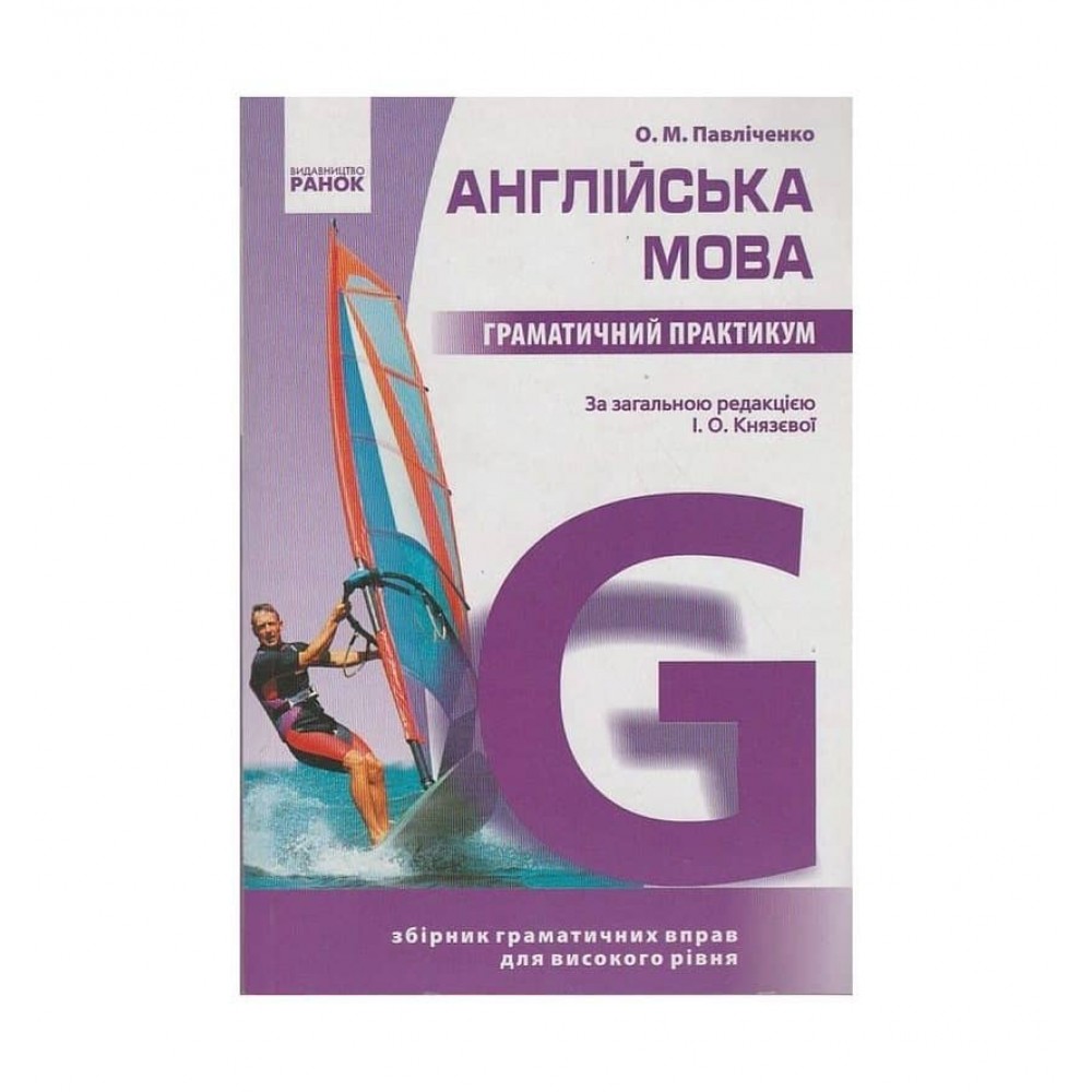 Англійська мова. Граматичний практикум. III рівень