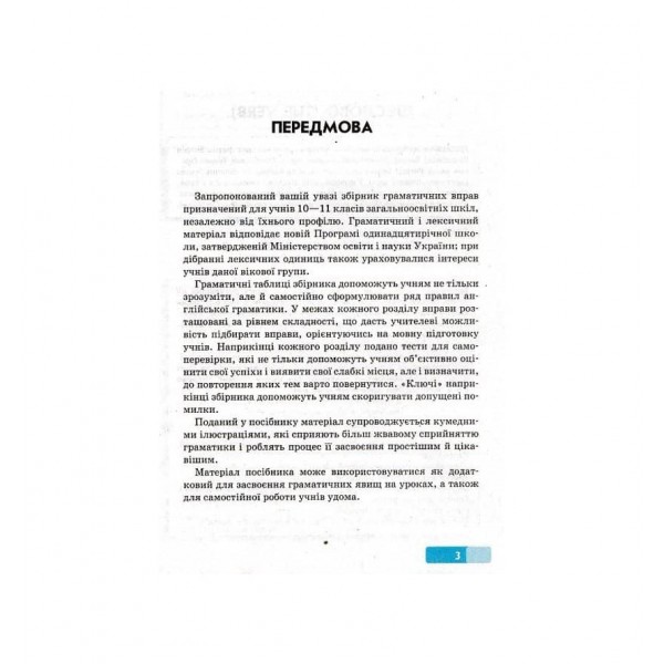 Англійська мова. Граматичний практикум. III рівень