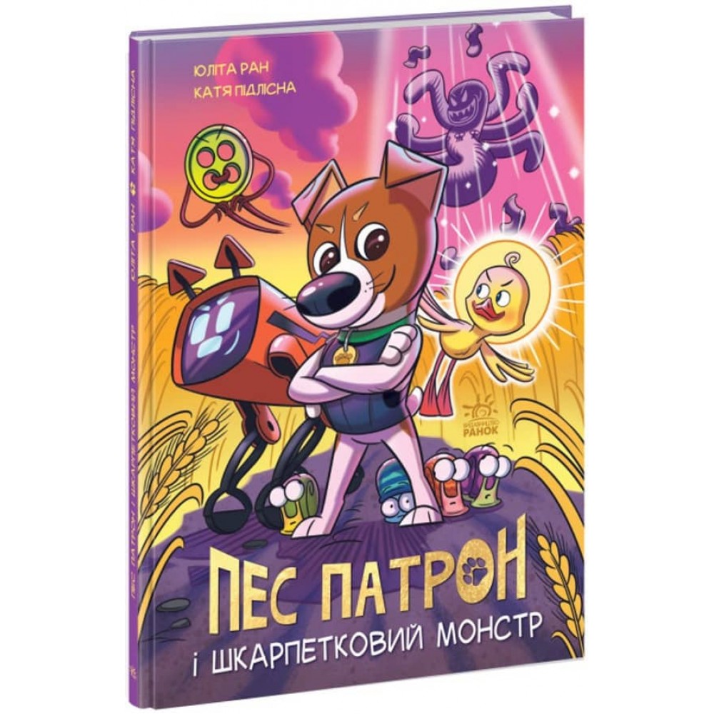 Пес Патрон і Шкарпетковий монстр (українською мовою)