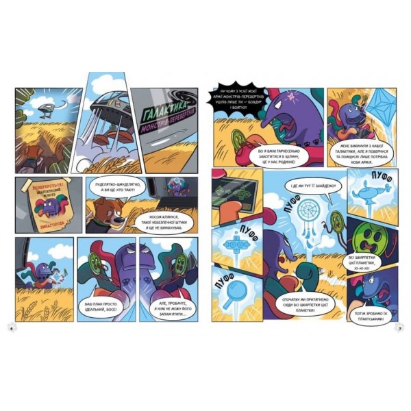 Пес Патрон і Шкарпетковий монстр (українською мовою)